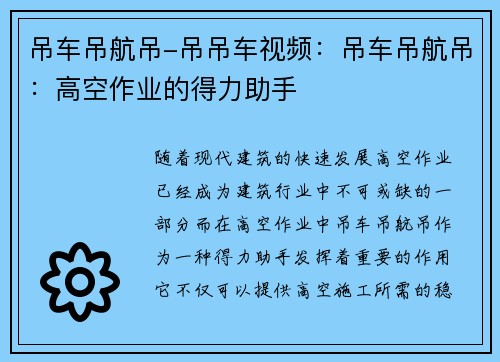 吊车吊航吊-吊吊车视频：吊车吊航吊：高空作业的得力助手