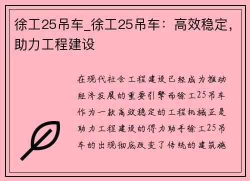 徐工25吊车_徐工25吊车：高效稳定，助力工程建设