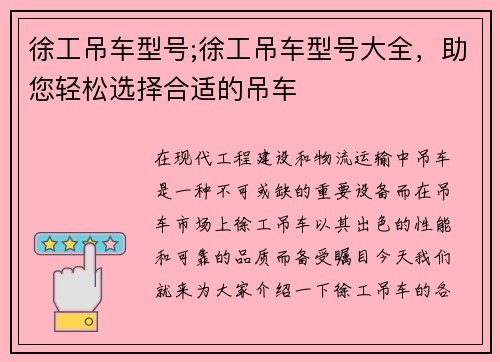 徐工吊车型号;徐工吊车型号大全，助您轻松选择合适的吊车