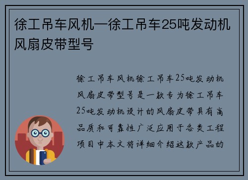 徐工吊车风机—徐工吊车25吨发动机风扇皮带型号