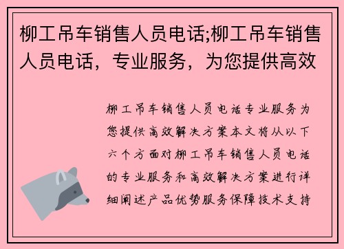 柳工吊车销售人员电话;柳工吊车销售人员电话，专业服务，为您提供高效解决方案