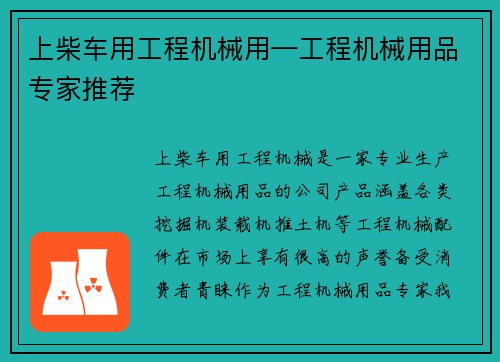 上柴车用工程机械用—工程机械用品专家推荐