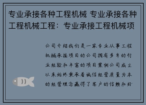 专业承接各种工程机械 专业承接各种工程机械工程：专业承接工程机械项目