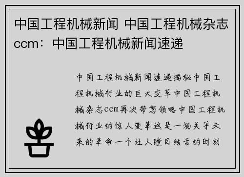 中国工程机械新闻 中国工程机械杂志ccm：中国工程机械新闻速递