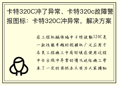 卡特320C冲了异常、卡特320c故障警报图标：卡特320C冲异常，解决方案揭秘