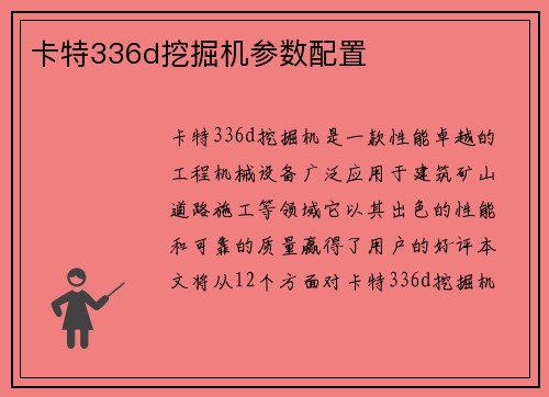 卡特336d挖掘机参数配置