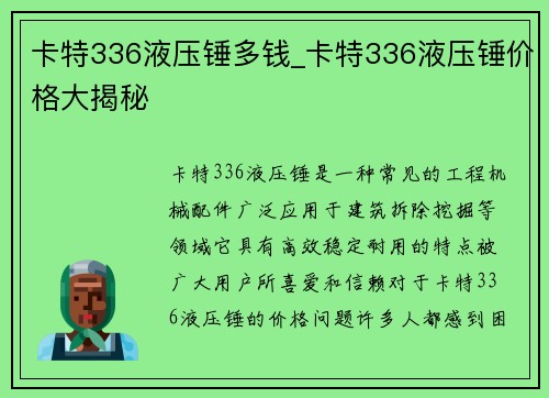 卡特336液压锤多钱_卡特336液压锤价格大揭秘