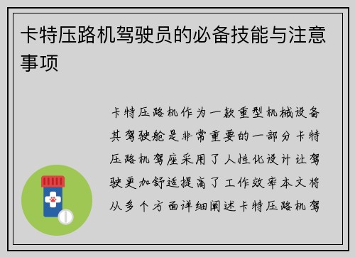 卡特压路机驾驶员的必备技能与注意事项