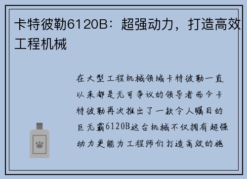 卡特彼勒6120B：超强动力，打造高效工程机械