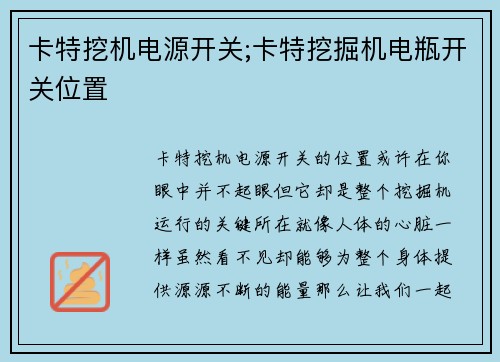 卡特挖机电源开关;卡特挖掘机电瓶开关位置