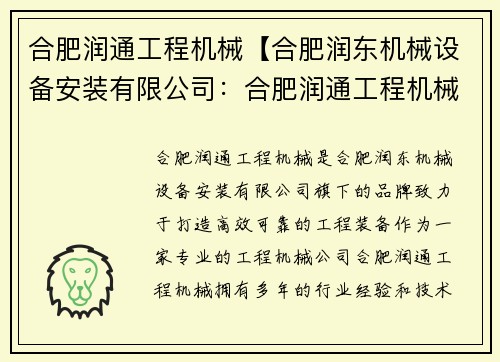 合肥润通工程机械【合肥润东机械设备安装有限公司：合肥润通工程机械：打造高效、可靠的工程装备】