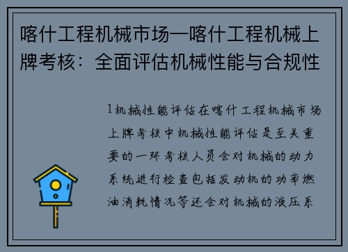 喀什工程机械市场—喀什工程机械上牌考核：全面评估机械性能与合规性