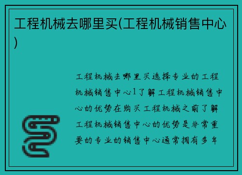 工程机械去哪里买(工程机械销售中心)