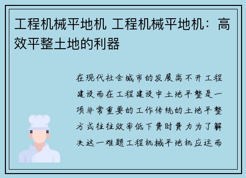 工程机械平地机 工程机械平地机：高效平整土地的利器