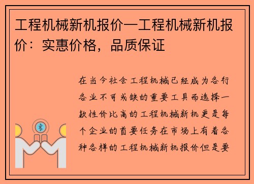 工程机械新机报价—工程机械新机报价：实惠价格，品质保证