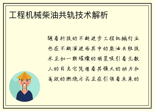 工程机械柴油共轨技术解析